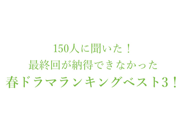 最終回が納得できなかった春ドラマ ランキングベスト3 恋はdeepに ドラゴン桜 1位は 150人にアンケート調査 株式会社wonderspaceのプレスリリース