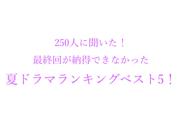 最終回が納得できなかった夏ドラマランキングベスト5 漂着者 カノキレ 1位は 250人にアンケート調査 株式会社wonderspaceのプレスリリース