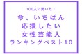 今、いちばん応援したい女性芸能人ランキングベスト10【100人へのアンケート調査】