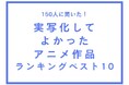 実写化してよかったアニメ作品ランキングベスト10【150人へのアンケート調査】