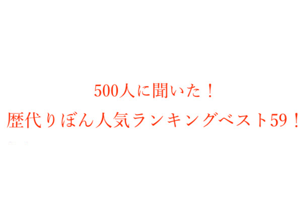 歴代りぼんおすすめ漫画人気ランキングベスト59 500人にアンケート調査 株式会社wonderspaceのプレスリリース