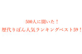 歴代りぼんおすすめ漫画人気ランキングベスト59 500人にアンケート調査 株式会社wonderspaceのプレスリリース