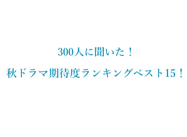 21年 秋ドラマ期待度ランキングベスト15 300人にアンケート調査 株式会社wonderspaceのプレスリリース