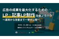 『広告の成果を最大化するためのLP・記事LP制作完全ノウハウ ~運用から改善まで一挙大公開~』ウェビナーを開催〈無料〉