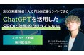 『【SEO未経験者1人で月50記事リライトできる】 ChatGPTを活用したSEOに効果的なリライト方法』ウェビナーのアーカイブ配信を開始いたしました