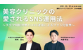 『美容クリニックの"愛される"SNS運用法 ~ステマ規制対策とLINE運用によるファン化施策~』ウェビナーのアーカイブ配信を開始!