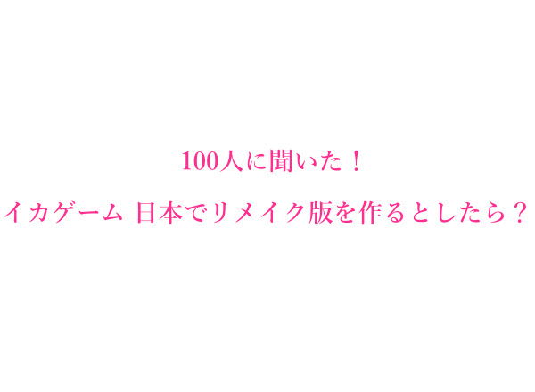 イカゲーム 日本でリメイク版を作るとしたらキャストは誰 100人にアンケート調査 株式会社wonderspaceのプレスリリース