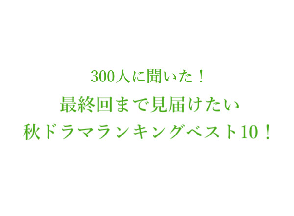 最終回まで見届けたい 秋ドラマランキングベスト10 恋です 最愛 1位は 300人にアンケート調査 株式会社wonderspaceのプレスリリース