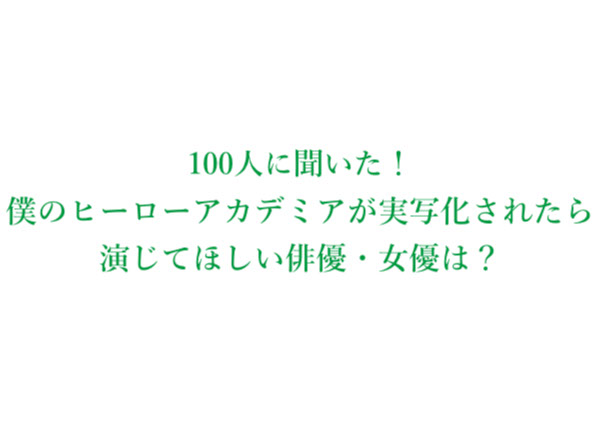 僕のヒーローアカデミアが実写化されたら演じてほしい俳優 女優は誰 100人にアンケート調査 株式会社wonderspaceのプレスリリース