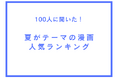 夏がテーマの漫画人気ランキング【100人へのアンケート調査】