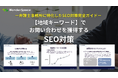 地域キーワードでお問い合わせを獲得するためのSEO対策