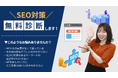 SEOのプロがSEO対策を無料で診断！〈8月限定開催〉