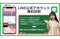 LINE公式アカウント無料診断〈大好評につき第2回目の開催決定！〉