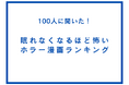 眠れなくなるほど怖いホラー漫画ランキング【100人へのアンケート調査】