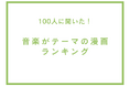 音楽がテーマの漫画ランキング【100人へのアンケート調査】