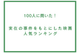 実在の事件をもとにした映画人気ランキング【100人へのアンケート調査】