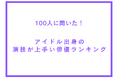 アイドル出身の演技が上手い俳優ランキング【100人へのアンケート調査】
