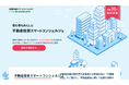 不動産投資のセカンド・オピニオンサービス「不動産投資スマートコンシェルジュ」を公開しました