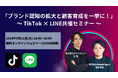 『ブランド認知の拡大と顧客育成を一挙に!』TikTok × LINE共催セミナー〈無料開催〉