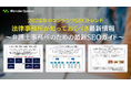 2024年のコンテンツSEOトレンド 法律事務所が知っておくべき最新情報 ~弁護士事務所のための最新SEOガイド~