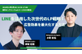 『LINEを活用した次世代のLP戦略!広告効果を最大化する方法』ウェビナー開催〈無料〉