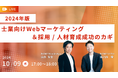 『【2024年版】士業向けWebマーケティング&採用 / 人材育成成功のカギ』ウェビナー開催〈無料〉