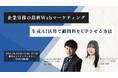 『企業労務の最新Webマーケティング×生成AI活用で顧問料をUPさせる方法』ウェビナー開催〈無料〉