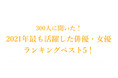 2021年最も活躍した俳優・女優ランキングベスト5！【300人にアンケート調査】