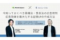 『今知っておくべき薬機法・景表法の広告規制&広告効果を最大化する記事LPの作成方法』ウェビナー開催〈無料〉