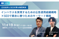 『インハウスを実現するための広告運用組織戦略×SEOで競合に勝つためのキーワード戦略』ウェビナー開催〈無料〉