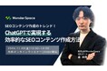 【無料】『SEOコンテンツ作成のトレンド!ChatGPTで実現する効率的なSEOコンテンツ作成方法』ウェビナー開催
