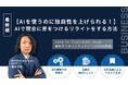 『【AIを使うのに独自性を上げられる!】AIで競合に差をつけるリライトをする方法』無料ウェビナー開催