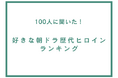 好きな朝ドラ歴代ヒロインランキング【100人へのアンケート調査】
