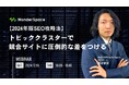 『【2024年版SEO攻略法】トピッククラスターで競合サイトに圧倒的な差をつける』無料ウェビナー開催