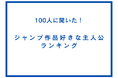 ジャンプ作品好きな主人公ランキング【100人へのアンケート調査】