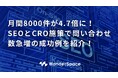 月間8000件が4.7倍に!SEOとCRO施策で問い合わせ数急増の成功例をご紹介!