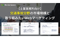 【士業事務所必見!】交通事故分野受注を強化するWebマーケティングノウハウを無料公開