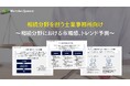 『相続分野を扱う士業事務所向け~相続分野における市場感、トレンド予測』を無料公開します