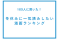 冬休みに一気読みしたい漫画ランキング【100人へのアンケート調査】