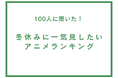冬休みに一気見したいアニメランキング【100人へのアンケート調査】