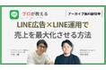 『【プロが教える】LINE広告×LINE運用で売上を最大化させる方法』アーカイブ配信開始〈無料〉