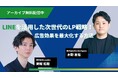 『LINEを活用した次世代のLP戦略!広告効果を最大化する方法』アーカイブ配信開始〈無料〉