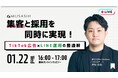 『【集客と採用を同時に実現!】TikTok広告×LINE運用の最適解』ウェビナー開催〈無料〉