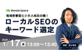 『地域密着型ビジネス成功の鍵!ローカルSEOのキーワード選定』無料ウェビナー開催