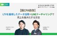 『【脱CPA依存】LTVを重視したデータ活用×LINEナーチャリングで売上を最大化する方法』ウェビナー開催〈無料〉