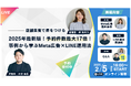 『【店舗集客で差をつける】2025年最新版!予約件数最大17倍!事例から学ぶMeta広告×LINE運用法』ウェビナー開催〈無料〉