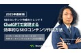 『【2025年最新版】SEOコンテンツ作成のトレンド!ChatGPTで実現する効率的なSEOコンテンツ作成方法』無料ウェビナー開催