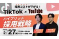『採用コストが下がる!TikTok×YouTubeのハイブリッド採用戦略』ウェビナー開催〈無料〉