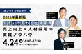 『【2025年最新版】生成AIで変わる士業業界!売上向上×人材採用の実践ノウハウ』ウェビナー開催!