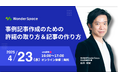 『事例記事作成のための許諾の取り方&記事の作り方』ウェビナー開催!